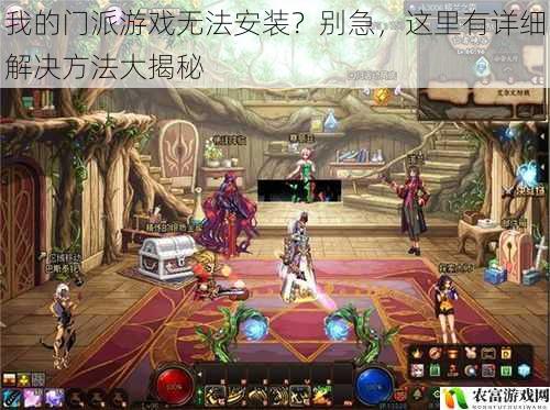 我的门派游戏无法安装?别急,这里有详细解决方法大揭秘