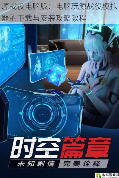 源战役电脑版:电脑玩源战役模拟器的下载与安装攻略教程