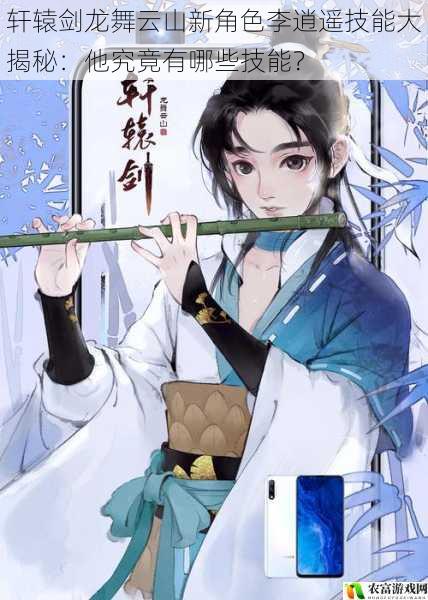 轩辕剑龙舞云山新角色李逍遥技能大揭秘:他究竟有哪些技能?