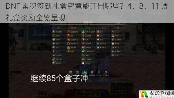 DNF 累积签到礼盒究竟能开出哪些?4、8、11 周礼盒奖励全览呈现