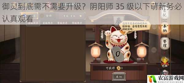 御灵到底需不需要升级?阴阳师 35 级以下萌新务必认真观看