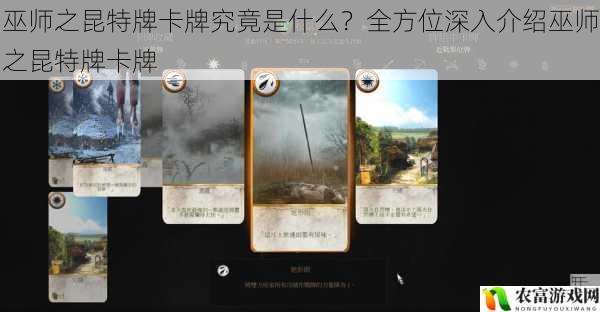 巫师之昆特牌卡牌究竟是什么?全方位深入介绍巫师之昆特牌卡牌