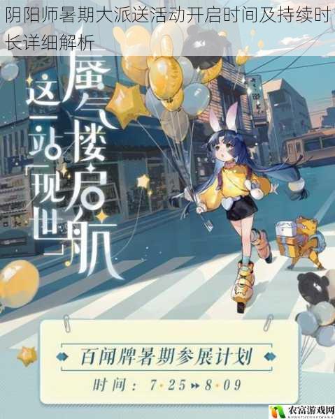 阴阳师暑期大派送活动开启时间及持续时长详细解析
