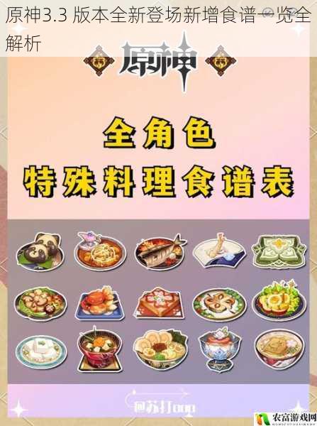 原神3.3 版本全新登场新增食谱一览全解析