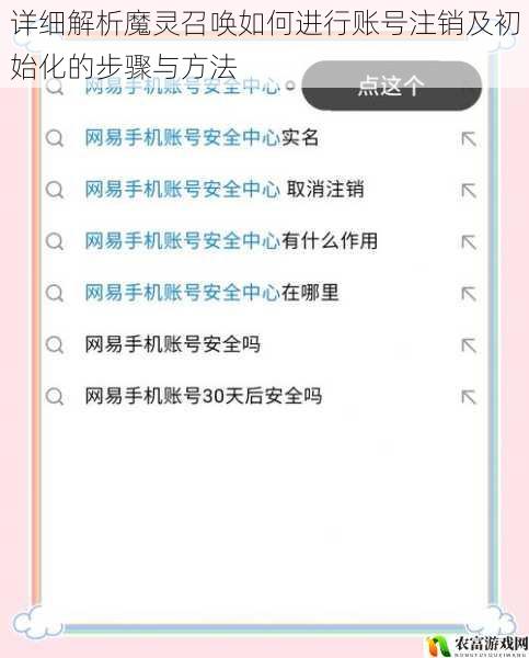 详细解析魔灵召唤如何进行账号注销及初始化的步骤与方法