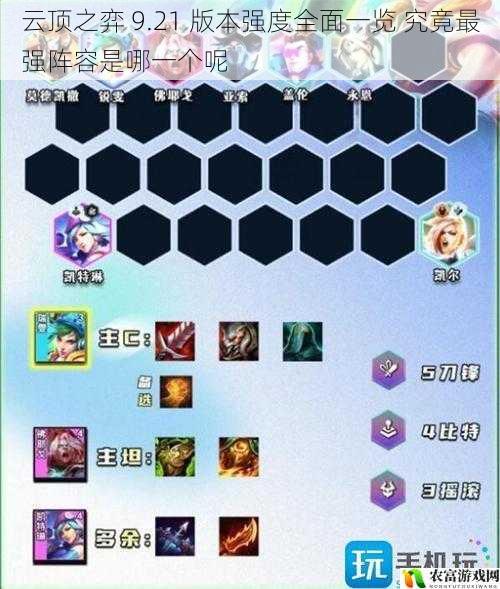 云顶之弈 9.21 版本强度全面一览 究竟最强阵容是哪一个呢
