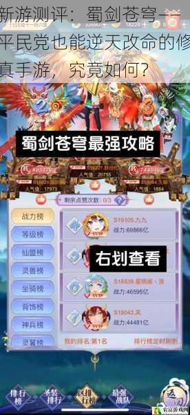 新游测评:蜀剑苍穹——平民党也能逆天改命的修真手游,究竟如何?