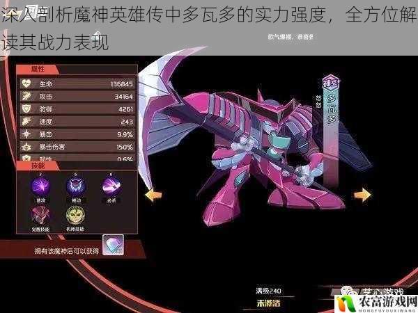 深入剖析魔神英雄传中多瓦多的实力强度,全方位解读其战力表现