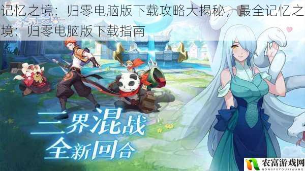 记忆之境:归零电脑版下载攻略大揭秘,最全记忆之境:归零电脑版下载指南