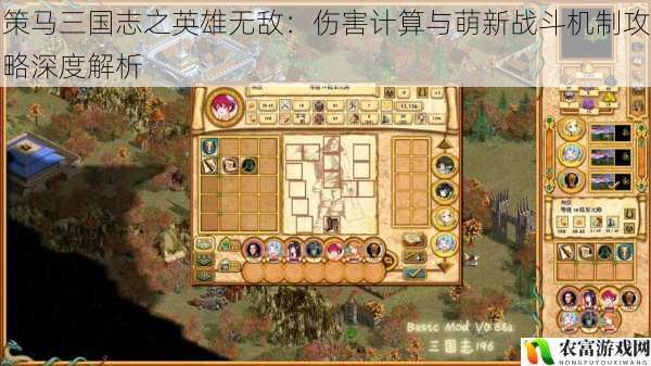 策马三国志之英雄无敌:伤害计算与萌新战斗机制攻略深度解析
