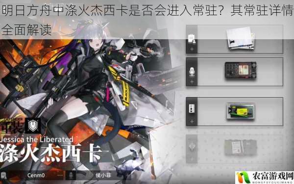 明日方舟中涤火杰西卡是否会进入常驻?其常驻详情全面解读