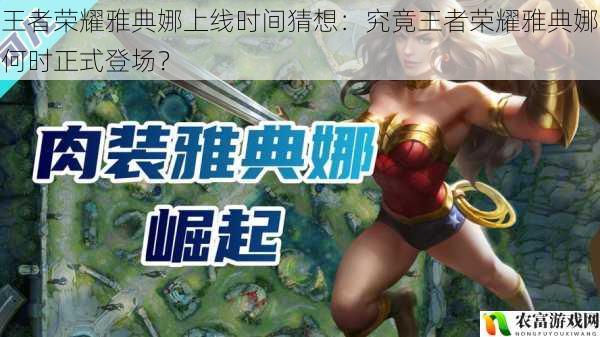 王者荣耀雅典娜上线时间猜想:究竟王者荣耀雅典娜何时正式登场?