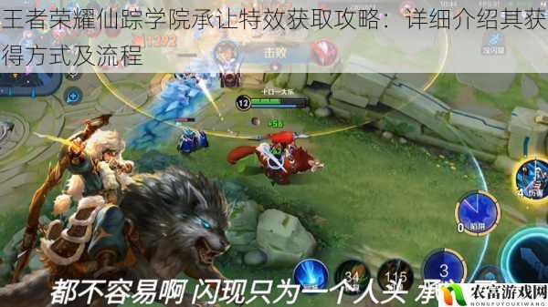 王者荣耀仙踪学院承让特效获取攻略:详细介绍其获得方式及流程