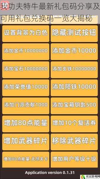 我功夫特牛最新礼包码分享及可用礼包兑换码一览大揭秘