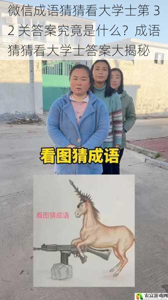 微信成语猜猜看大学士第 32 关答案究竟是什么?成语猜猜看大学士答案大揭秘
