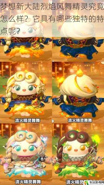 梦想新大陆烈焰风舞精灵究竟怎么样?它具有哪些独特的特点呢?