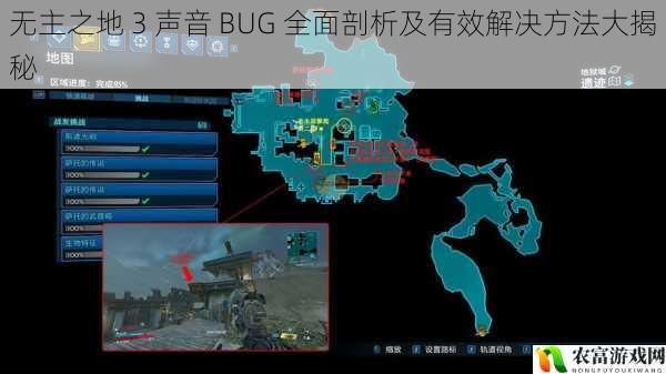 无主之地 3 声音 BUG 全面剖析及有效解决方法大揭秘