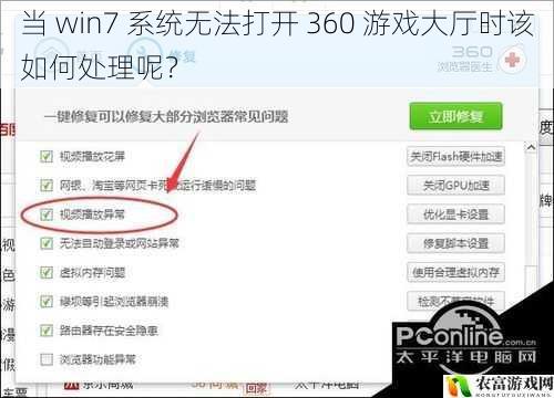 当 win7 系统无法打开 360 游戏大厅时该如何处理呢？