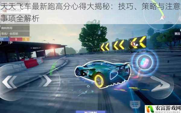 天天飞车最新跑高分心得大揭秘:技巧、策略与注意事项全解析