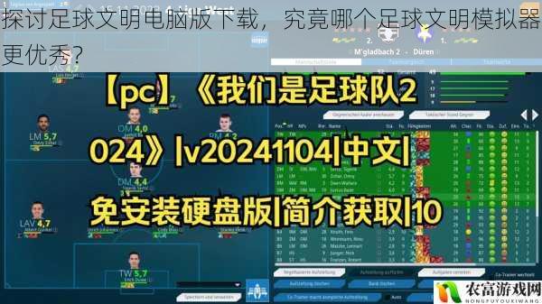 探讨足球文明电脑版下载，究竟哪个足球文明模拟器更优秀？