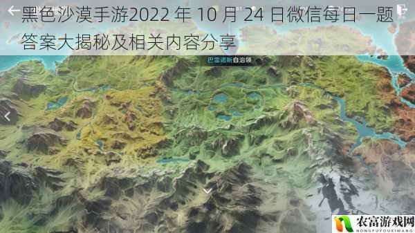 黑色沙漠手游2022 年 10 月 24 日微信每日一题答案大揭秘及相关内容分享