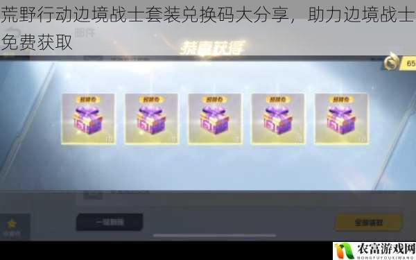 荒野行动边境战士套装兑换码大分享,助力边境战士免费获取