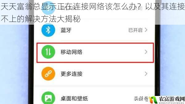 天天富翁总显示正在连接网络该怎么办?以及其连接不上的解决方法大揭秘