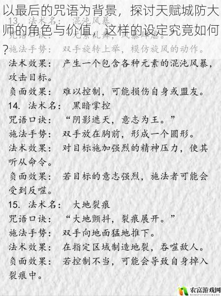 以最后的咒语为背景,探讨天赋城防大师的角色与价值,这样的设定究竟如何?
