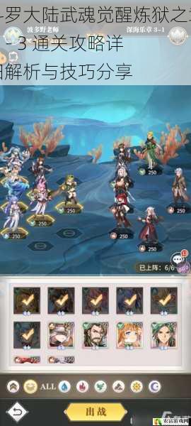 斗罗大陆武魂觉醒炼狱之章 5 - 3 通关攻略详细解析与技巧分享
