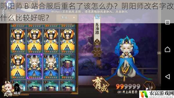 阴阳师 B 站合服后重名了该怎么办？阴阳师改名字改什么比较好呢？