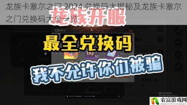 龙族卡塞尔之门 2024 兑换码大揭秘及龙族卡塞尔之门兑换码大全一览