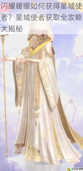 闪耀暖暖如何获得星域使者?星域使者获取全攻略大揭秘