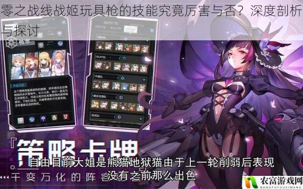 零之战线战姬玩具枪的技能究竟厉害与否?深度剖析与探讨