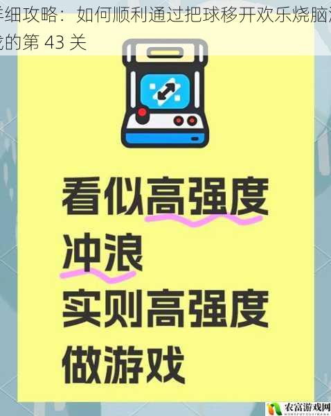 详细攻略:如何顺利通过把球移开欢乐烧脑游戏的第 43 关
