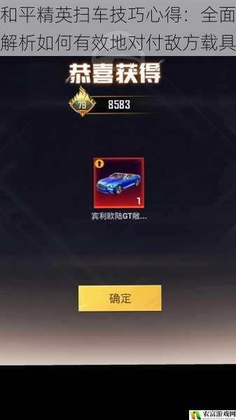 和平精英扫车技巧心得:全面解析如何有效地对付敌方载具