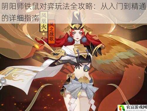 阴阳师铁鼠对弈玩法全攻略:从入门到精通的详细指南