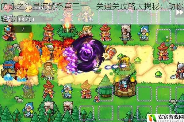 闪烁之光星河鹊桥第三十二关通关攻略大揭秘:助你轻松闯关