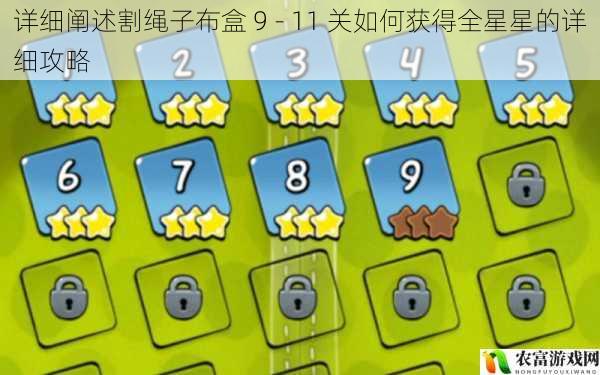 详细阐述割绳子布盒 9 - 11 关如何获得全星星的详细攻略