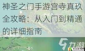 神圣之门手游宫寺真玖全攻略:从入门到精通的详细指南