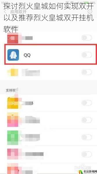 探讨烈火皇城如何实现双开以及推荐烈火皇城双开挂机软件