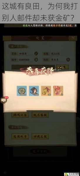 这城有良田,为何我打别人邮件却未获金矿?
