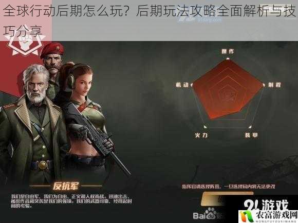 全球行动后期怎么玩?后期玩法攻略全面解析与技巧分享