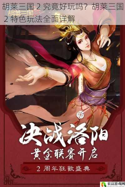 胡莱三国 2 究竟好玩吗?胡莱三国 2 特色玩法全面详解