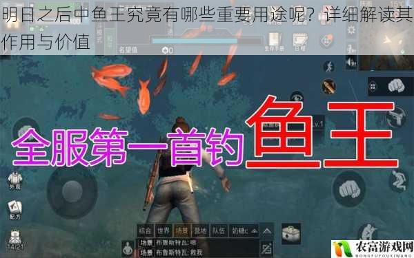 明日之后中鱼王究竟有哪些重要用途呢?详细解读其作用与价值