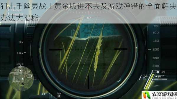 狙击手幽灵战士黄金版进不去及游戏弹错的全面解决办法大揭秘