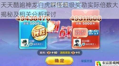 天天酷跑神龙白虎踩怪超级奖励实际倍数大揭秘及相关分析探讨