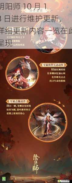 阴阳师 10 月 18 日进行维护更新,详细更新内容一览在此呈现