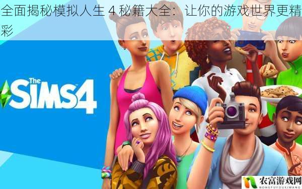 全面揭秘模拟人生 4 秘籍大全:让你的游戏世界更精彩