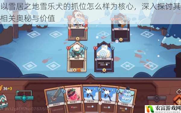 以雪居之地雪乐犬的抓位怎么样为核心,深入探讨其相关奥秘与价值
