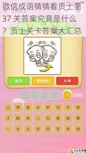 微信成语猜猜看贡士第 37 关答案究竟是什么?贡士关卡答案大汇总